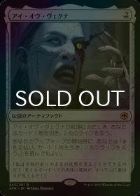 [FOIL] アイ・オヴ・ヴェクナ/Eye of Vecna 【日本語版】 [AFR-灰R]