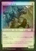 [FOIL] アイアン・ゴーレム/Iron Golem 【日本語版】 [AFR-灰U]