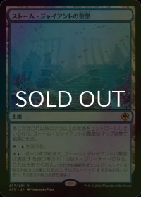 [FOIL] ストーム・ジャイアントの聖堂/Hall of Storm Giants 【日本語版】 [AFR-土地R]