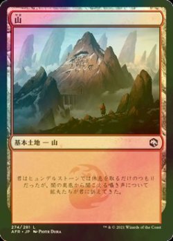 画像1: [FOIL] 山/Mountain No.274 【日本語版】 [AFR-土地C]