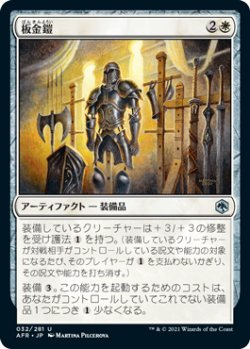 画像1: 板金鎧/Plate Armor 【日本語版】 [AFR-白U]
