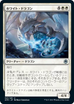 画像1: ホワイト・ドラゴン/White Dragon 【日本語版】 [AFR-白U]