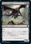 ブラック・ドラゴン/Black Dragon 【日本語版】 [AFR-黒U]