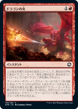 画像1: ドラゴンの火/Dragon's Fire 【日本語版】 [AFR-赤C]