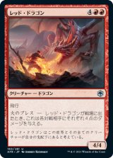レッド・ドラゴン/Red Dragon 【日本語版】 [AFR-赤U]