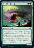 パープル・ウォーム/Purple Worm 【日本語版】 [AFR-緑U]