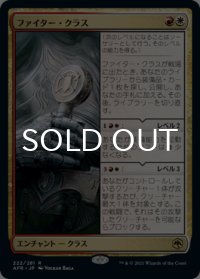 ファイター・クラス/Fighter Class 【日本語版】 [AFR-金R]