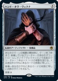 ハンド・オヴ・ヴェクナ/Hand of Vecna 【日本語版】 [AFR-灰R]