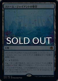 ストーム・ジャイアントの聖堂/Hall of Storm Giants 【日本語版】 [AFR-土地R]