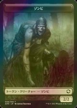 [FOIL] ゾンビ/ZOMBIE 【日本語版】 [AFR-トークン]