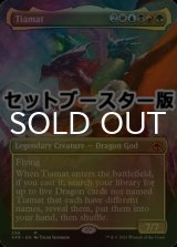 [FOIL] ティアマト/Tiamat ● (全面アート・日本産ブースター版) 【英語版】 [AFR-金MR]