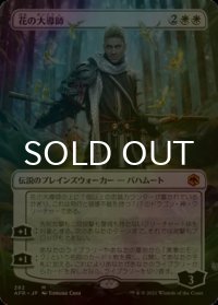 [FOIL] 花の大導師/Grand Master of Flowers (全面アート・海外産ブースター版) 【日本語版】 [AFR-白MR]