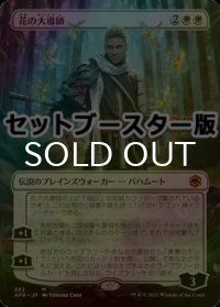 [FOIL] 花の大導師/Grand Master of Flowers ● (全面アート・日本産ブースター版) 【日本語版】 [AFR-白MR]