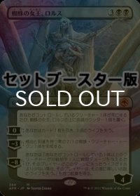 [FOIL] 蜘蛛の女王、ロルス/Lolth, Spider Queen ● (全面アート・日本産ブースター版) 【日本語版】 [AFR-黒MR]