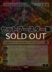 [FOIL] アヴェルナスの大公、ザリエル/Zariel, Archduke of Avernus ● (全面アート・日本産ブースター版) 【日本語版】 [AFR-赤MR]