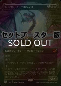 画像1: [FOIL] ドラコリッチ、エボンデス/Ebondeath, Dracolich ● (全面アート・日本産ブースター版) 【日本語版】 [AFR-黒MR]