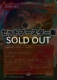[FOIL] 星山脈の業火/Inferno of the Star Mounts ● (全面アート・日本産ブースター版) 【日本語版】 [AFR-赤MR]