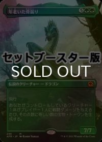 [FOIL] 年老いた骨齧り/Old Gnawbone ● (全面アート・日本産ブースター版) 【日本語版】 [AFR-緑MR]