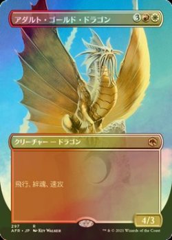 画像1: [FOIL] アダルト・ゴールド・ドラゴン/Adult Gold Dragon (全面アート・海外産ブースター版) 【日本語版】 [AFR-金R]