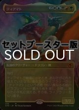 [FOIL] ティアマト/Tiamat ● (全面アート・日本産ブースター版) 【日本語版】 [AFR-金MR]