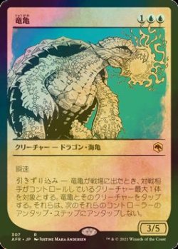 画像1: [FOIL] 竜亀/Dragon Turtle (ショーケース・海外産ブースター版) 【日本語版】 [AFR-青R]
