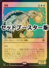 [FOIL] 竜亀/Dragon Turtle ● (ショーケース・日本産ブースター版) 【日本語版】 [AFR-青R]