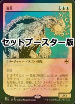 画像1: [FOIL] 竜亀/Dragon Turtle ● (ショーケース・日本産ブースター版) 【日本語版】 [AFR-青R]