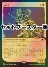 [FOIL] ワイト/Wight ● (ショーケース・日本産ブースター版) 【日本語版】 [AFR-黒R]