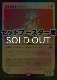 [FOIL] 暴走魔導士、デリーナ/Delina, Wild Mage ● (ショーケース・日本産ブースター版) 【日本語版】 [AFR-赤R]