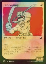 [FOIL] ゴブリンの投槍兵/Goblin Javelineer (ショーケース版) 【日本語版】 [AFR-赤C]