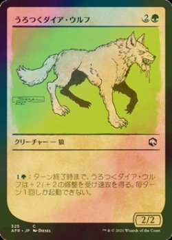 画像1: [FOIL] うろつくダイア・ウルフ/Dire Wolf Prowler (ショーケース版) 【日本語版】 [AFR-緑C]