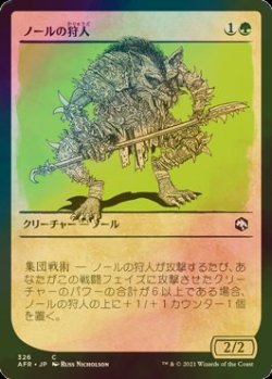 画像1: [FOIL] ノールの狩人/Gnoll Hunter (ショーケース版) 【日本語版】 [AFR-緑C]