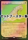 [FOIL] オーカー・ジェリー/Ochre Jelly ● (ショーケース・日本産ブースター版) 【日本語版】 [AFR-緑R]