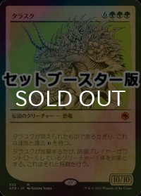 [FOIL] タラスク/The Tarrasque ● (ショーケース・日本産ブースター版) 【日本語版】 [AFR-緑MR]