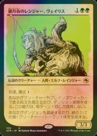 [FOIL] 銀月街のレンジャー、ヴェイリス/Varis, Silverymoon Ranger (ショーケース・海外産ブースター版) 【日本語版】 [AFR-緑R]