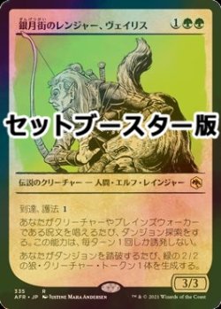 画像1: [FOIL] 銀月街のレインジャー、ヴェイリス/Varis, Silverymoon Ranger ● (ショーケース・日本産ブースター版) 【日本語版】 [AFR-緑R]