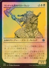 [FOIL] ウンドゥル族のバローウィン/Barrowin of Clan Undurr (ショーケース版) 【日本語版】 [AFR-金U]