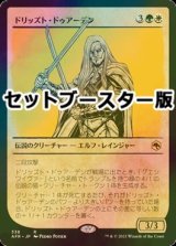 [FOIL] ドリッズト・ドゥアーデン/Drizzt Do'Urden ● (ショーケース・日本産ブースター版) 【日本語版】 [AFR-金R]