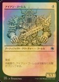 [FOIL] アイアン・ゴーレム/Iron Golem (ショーケース版) 【日本語版】 [AFR-灰U]