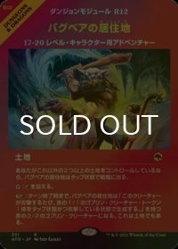 [FOIL] バグベアの居住地/Den of the Bugbear (ショーケース・海外産ブースター版) 【日本語版】 [AFR-土地R]