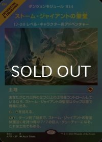 [FOIL] ストーム・ジャイアントの聖堂/Hall of Storm Giants (ショーケース・海外産ブースター版) 【日本語版】 [AFR-土地R]