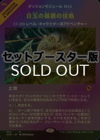 [FOIL] 目玉の暴君の住処/Hive of the Eye Tyrant ● (ショーケース・日本産ブースター版) 【日本語版】 [AFR-土地R]