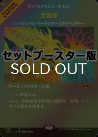[FOIL] 宝物庫/Treasure Vault ● (ショーケース・日本産ブースター版) 【日本語版】 [AFR-土地R]