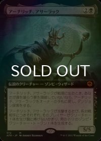 [FOIL] アーチリッチ、アサーラック/Acererak the Archlich (拡張アート版) 【日本語版】 [AFR-黒MR]