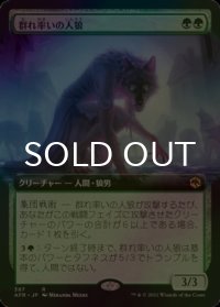 [FOIL] 群れ率いの人狼/Werewolf Pack Leader (拡張アート版) 【日本語版】 [AFR-緑R]