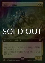 [FOIL] 勝利した冒険者/Triumphant Adventurer (拡張アート版) 【日本語版】 [AFR-金R]