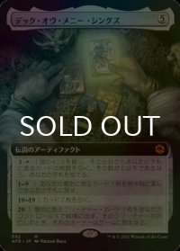 [FOIL] デック・オヴ・メニー・シングズ/The Deck of Many Things (拡張アート版) 【日本語版】 [AFR-灰MR]