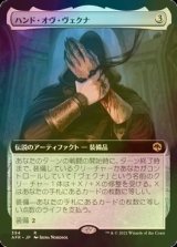 [FOIL] ハンド・オヴ・ヴェクナ/Hand of Vecna (拡張アート版) 【日本語版】 [AFR-灰R]