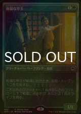 [FOIL] 裕福な亭主/Prosperous Innkeeper 【日本語版】 [AFR-緑P]