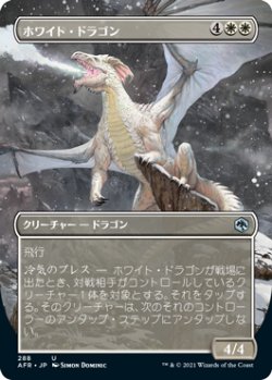 画像1: ホワイト・ドラゴン/White Dragon (全面アート版) 【日本語版】 [AFR-白U]